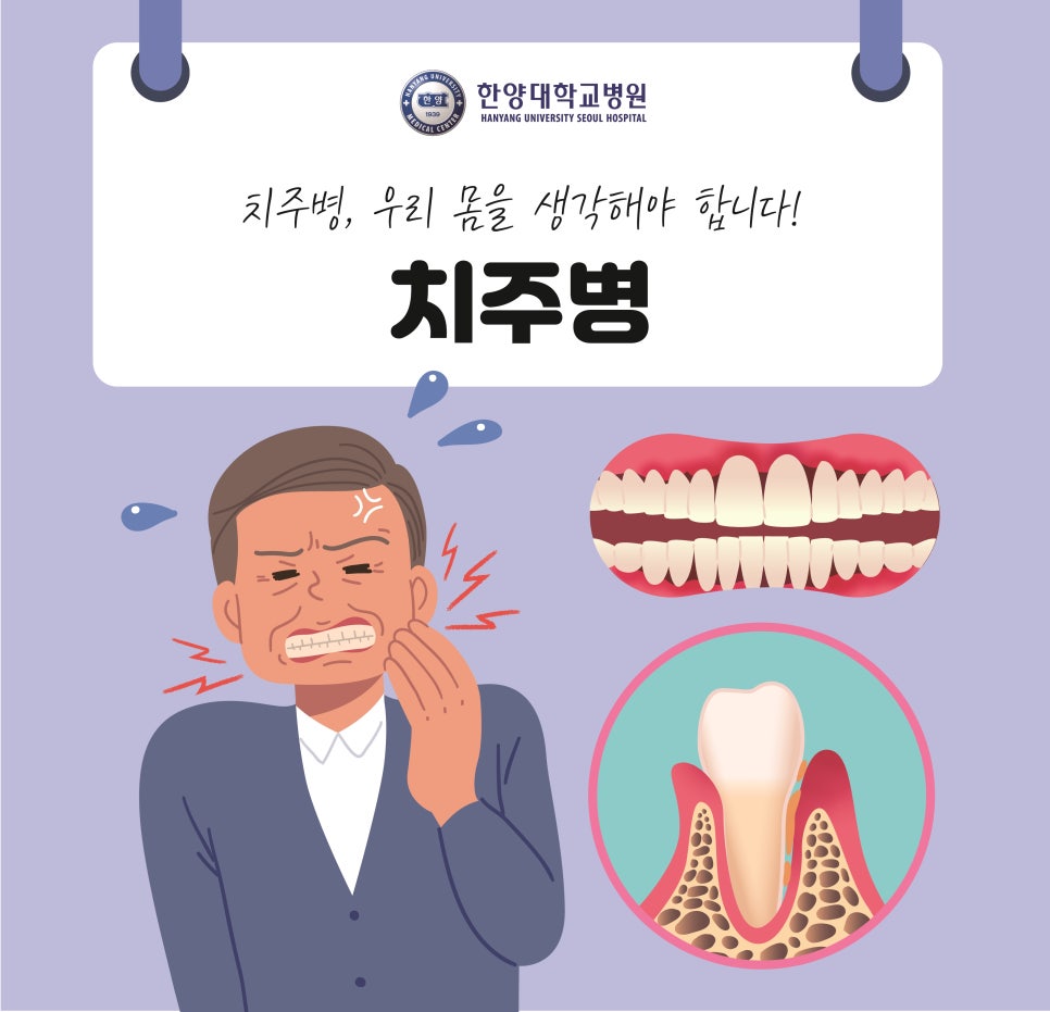 3월 24일 잇몸의 날! 치주병, 우리 몸을 생각해야 합니다!